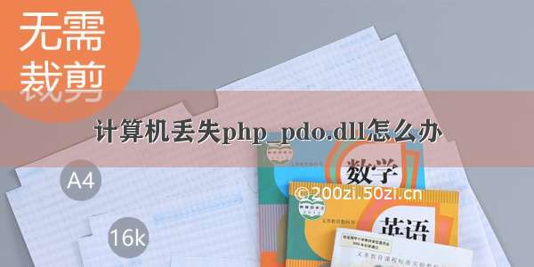 计算机丢失php_pdo.dll怎么办