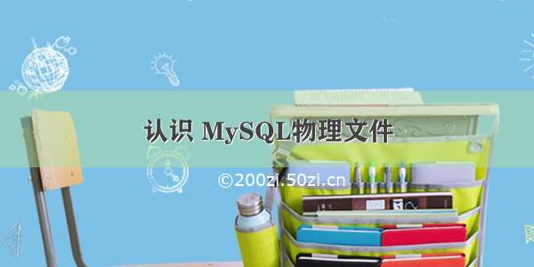 认识 MySQL物理文件