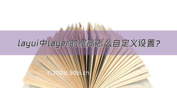 layui中layer的宽高怎么自定义设置？