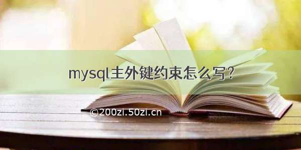 mysql主外键约束怎么写？