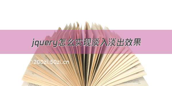 jquery怎么实现淡入淡出效果