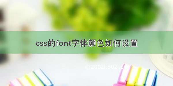 css的font字体颜色如何设置