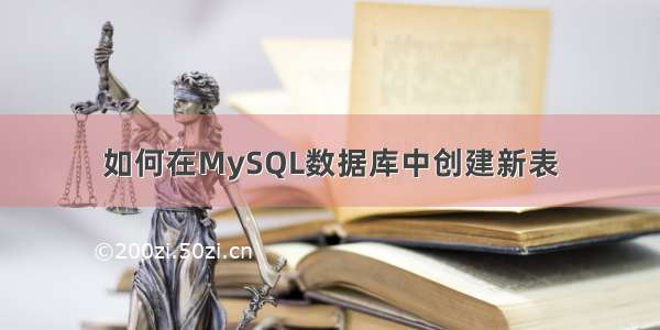 如何在MySQL数据库中创建新表