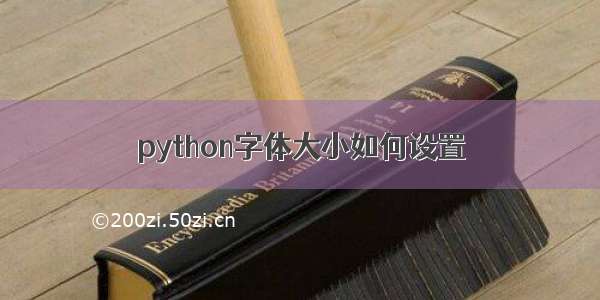 python字体大小如何设置