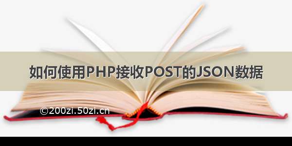 如何使用PHP接收POST的JSON数据