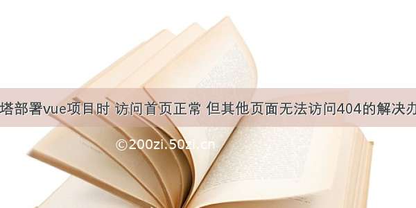 宝塔部署vue项目时 访问首页正常 但其他页面无法访问404的解决办法