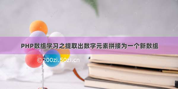 PHP数组学习之提取出数字元素拼接为一个新数组