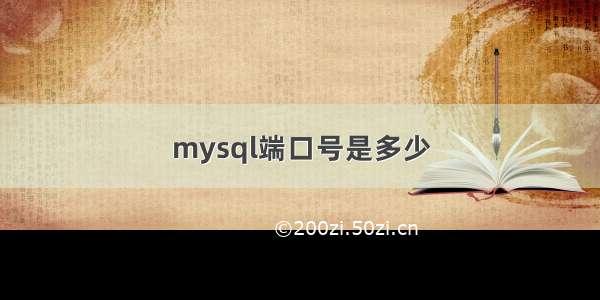 mysql端口号是多少