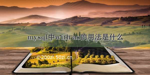 mysql中with as的用法是什么