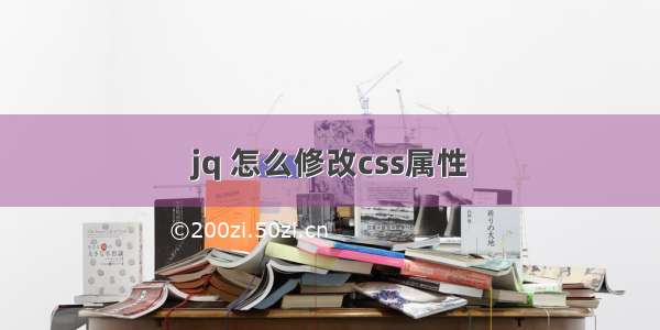 jq 怎么修改css属性