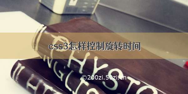 css3怎样控制旋转时间