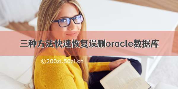 三种方法快速恢复误删oracle数据库