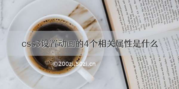 css3设置动画的4个相关属性是什么