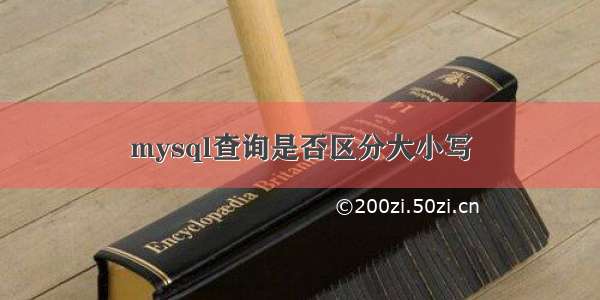 mysql查询是否区分大小写