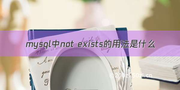 mysql中not exists的用法是什么