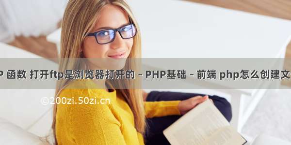 PHP教程 FTP 函数 打开ftp是浏览器打开的 – PHP基础 – 前端 php怎么创建文件夹权限设置