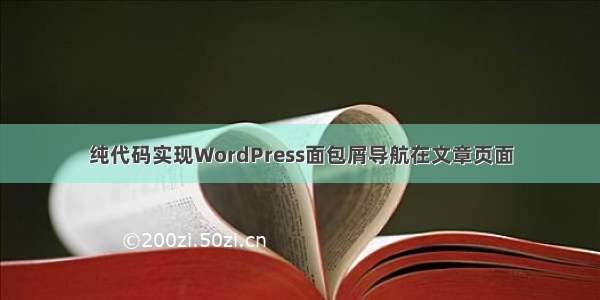 纯代码实现WordPress面包屑导航在文章页面