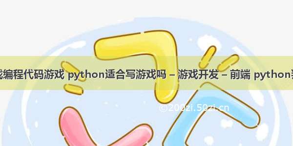 飞机大战编程代码游戏 python适合写游戏吗 – 游戏开发 – 前端 python判断空行