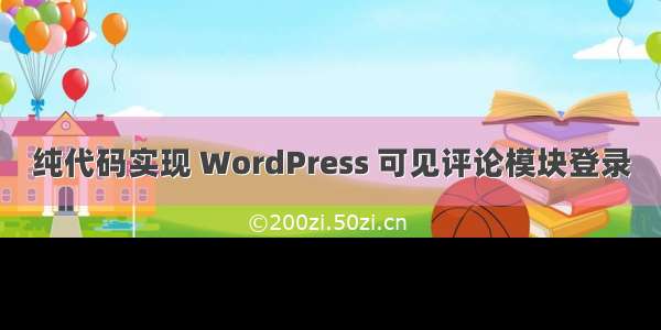 纯代码实现 WordPress 可见评论模块登录