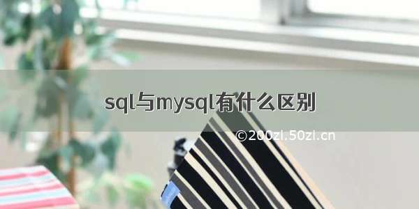 sql与mysql有什么区别