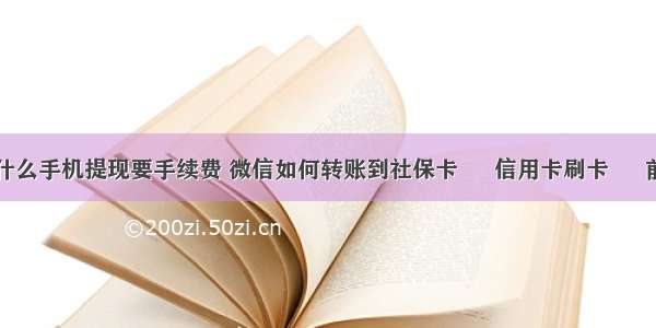 为什么手机提现要手续费 微信如何转账到社保卡 – 信用卡刷卡 – 前端