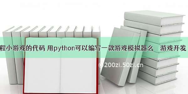 手机编程小游戏的代码 用python可以编写一款游戏模拟器么 – 游戏开发 – 前端 