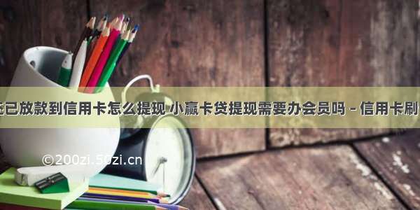 小赢代还已放款到信用卡怎么提现 小赢卡贷提现需要办会员吗 – 信用卡刷卡 – 前端