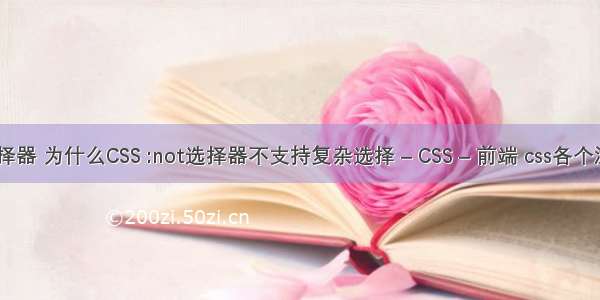 制作css选择器 为什么CSS :not选择器不支持复杂选择 – CSS – 前端 css各个浏览器兼容