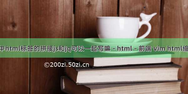 js中html标签的拼接js和jq可以一起写嘛 – html – 前端 vim html缩进