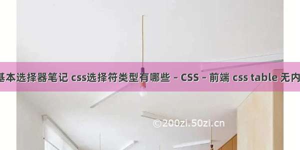 css基本选择器笔记 css选择符类型有哪些 – CSS – 前端 css table 无内边框