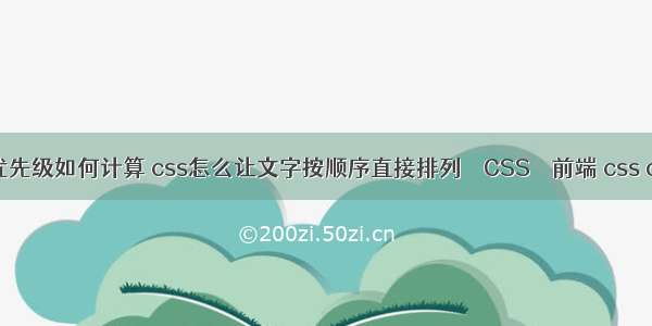 css选择器的优先级如何计算 css怎么让文字按顺序直接排列 – CSS – 前端 css outline radius