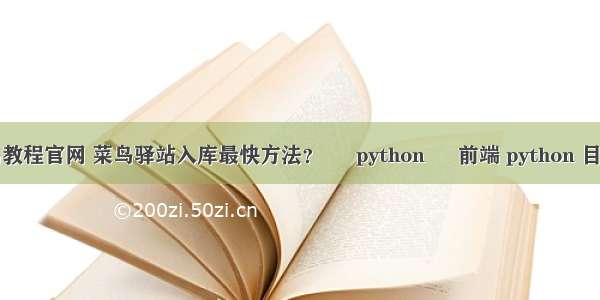 菜鸟教程官网 菜鸟驿站入库最快方法？ – python – 前端 python 目录树