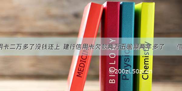 欠建行信用卡二万多了没钱还上 建行信用卡欠款两万五逾期两年多了 – 信用卡还款 