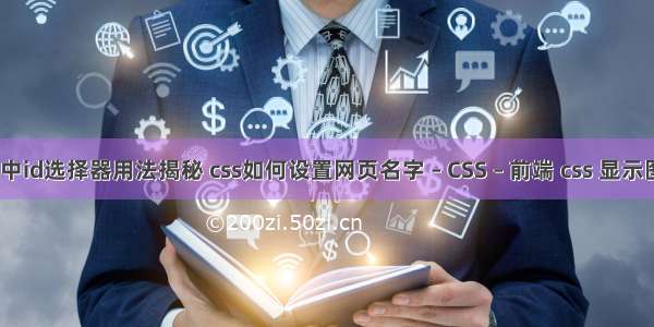 css中id选择器用法揭秘 css如何设置网页名字 – CSS – 前端 css 显示图片