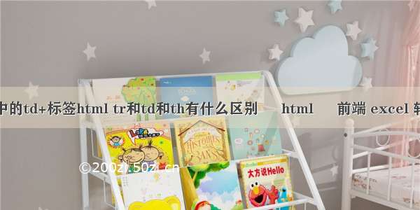 html中的td+标签html tr和td和th有什么区别 – html – 前端 excel 转html