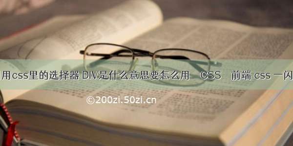 div怎么引用css里的选择器 DIV是什么意思要怎么用 – CSS – 前端 css 一闪一闪星星