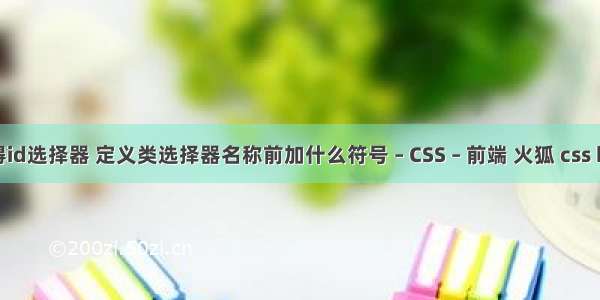 css得id选择器 定义类选择器名称前加什么符号 – CSS – 前端 火狐 css hack