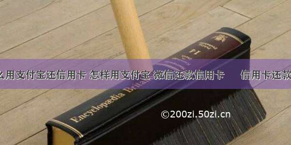 没钱怎么用支付宝还信用卡 怎样用支付宝 微信还款信用卡 – 信用卡还款 – 前端