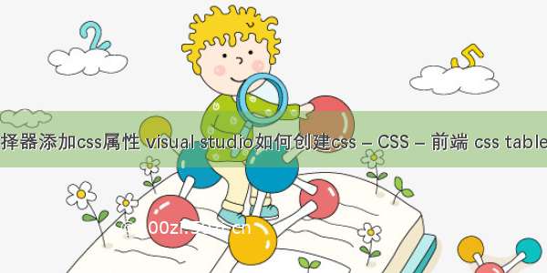 id选择器添加css属性 visual studio如何创建css – CSS – 前端 css table img