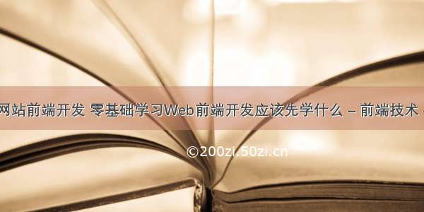 jquery网站前端开发 零基础学习Web前端开发应该先学什么 – 前端技术 – 前端 j