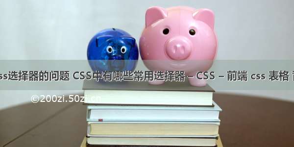 关于css选择器的问题 CSS中有哪些常用选择器 – CSS – 前端 css 表格 背景色