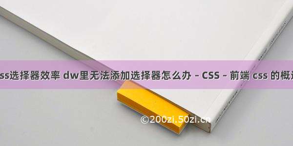 css选择器效率 dw里无法添加选择器怎么办 – CSS – 前端 css 的概述