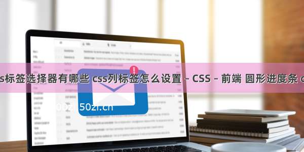 css标签选择器有哪些 css列标签怎么设置 – CSS – 前端 圆形进度条 css