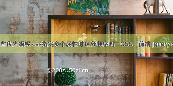 css选择器有哪些优先级呢 css指定多个属性时区分顺序吗 – CSS – 前端 jquery animate css3