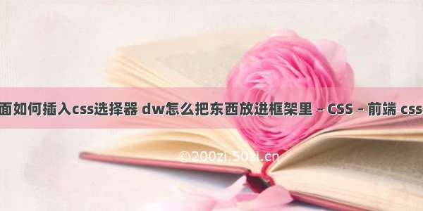 dw里面如何插入css选择器 dw怎么把东西放进框架里 – CSS – 前端 css3 布料