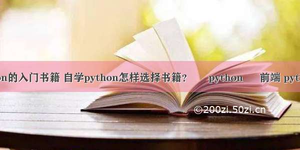 推荐一本python的入门书籍 自学python怎样选择书籍？ – python – 前端 python 2.7 多线程
