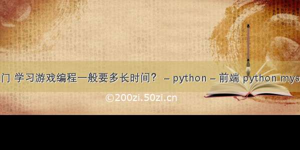 游戏编程入门 学习游戏编程一般要多长时间？ – python – 前端 python mysql 批量执行