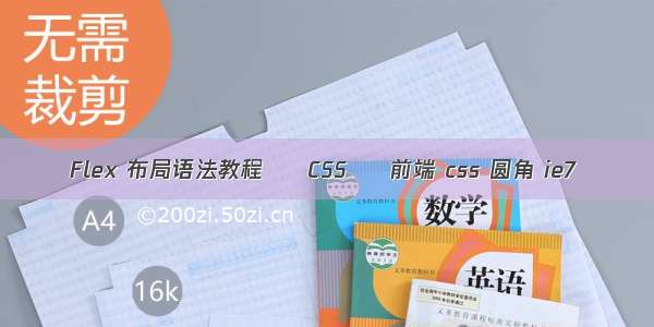 Flex 布局语法教程 – CSS – 前端 css 圆角 ie7