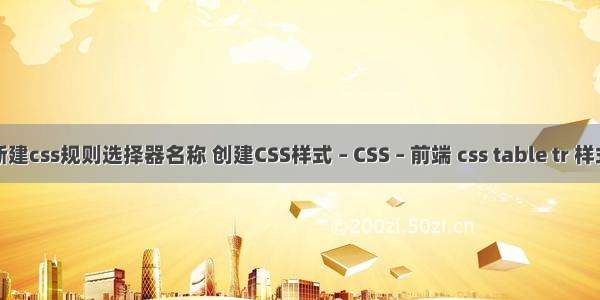 新建css规则选择器名称 创建CSS样式 – CSS – 前端 css table tr 样式