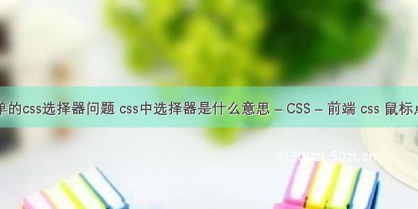 简单的css选择器问题 css中选择器是什么意思 – CSS – 前端 css 鼠标点击